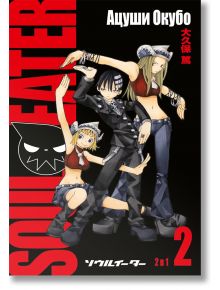 Soul Eater - том 2 - Ацуши Окубо - Момиче, Момче - ProBook - 9786192900359