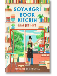 Корица на Soyangri Book Kitchen: илюстрация на човек с книга в уютен, цветен магазин, пълен с рафтове, растения и прозорец, на който се виждат зеленина и традиционни сгради - рай за любителите на книги.
