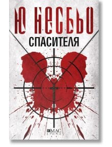 Корицата на книгата "Спасителя" изобразява червени силуети на две глави в профил, разположени една до друга, в сърце, изпъстрено с кръв. Върху сърцето е поставен кръст, на който са изобразени огърлица с разпятие и надпис "Ю Несбьо" на смела червена кирило