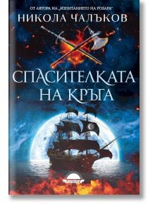 Корица на фентъзи романа "Спасителката на кръга" от Никола Чалъков: кръстосани мечове и брадва над кораб в бурно море, огън, дим и полумесец. Текстът е на български.