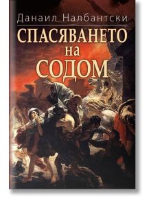 Спасяването на Содом - Данаил Налбантски - Нов човек - 9789544074180