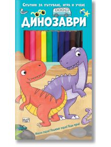 Спътник за пътуване, игра и учене: Динозаври - Аманда Лот - Момче - Фют - 3800083838890