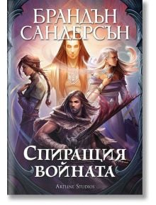 Спиращия войната, твърди корици - Брандън Сандерсън - Жена, Мъж, Момиче, Момче - Артлайн Студиос - 9786191933327