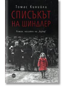 Списъкът на Шиндлер - Томас Кинийли - Кръг - 9786197625486