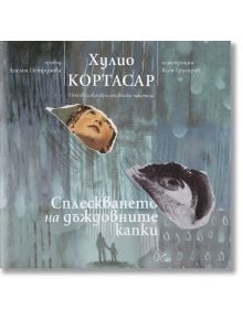 Сплескването на дъждовните капки - Хулио Кортасар - Момиче, Момче - Лист - 9786197722529