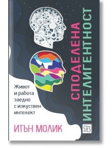 Корица на книгата за "Споделена интелигентност. Живот и работа заедно с изкуствен интелект"- две странично профилирани глави: горната със зъбни колела и вериги (AI), долната с цветни фигури; български текст, име на автора и акцент върху взаимодействието ч