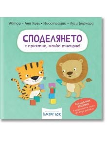 Социални умения: Споделянето е приятно, малко тигърче - Аня Киел - Момиче, Момче - Клевър Бук - 9786197701692