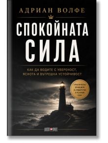 Корица на книгата "Спокойната сила - как да водите с увереност, яснота и вътрешна устойчивост" от Адриан Волф. Фар проблясва през тъмна, мъглива сцена, символизираща самоконтрол и лична устойчивост; подзаглавието и златният кръг на текста се виждат.