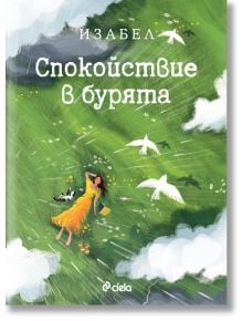 Илюстрация на жена в жълта рокля с котката си, книги, птици и цветя под ветровито небе. "Спокойствие в бурята" подчертава значението на психично здраве сред житейските бури. Име на продукта: Спокойствие в бурята.