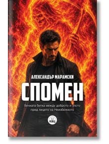 Спомен - Александър Марамски - Жена, Мъж - КВЦ - 9786192490607