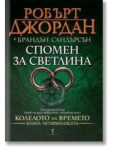 Колелото на времето, книга 14: Спомен за светлина - Робърт Джордан, Брандън Сандърсън - Жена, Мъж, Момиче, Момче - Бард - 9789546554000