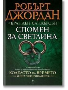Колелото на времето, книга 14: Спомен за светлина - Робърт Джордан, Брандън Сандърсън - Жена, Мъж, Момиче, Момче - Бард - 9789546554000