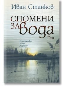 Спомени за вода. Dm - Иван Станков - Жена, Мъж - Хермес - 9789542624660