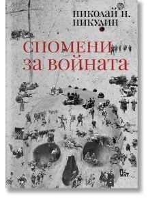 Спомени за войната - Николай Н. Никулин - Жена, Мъж - Жанет-45 - 9786191869565