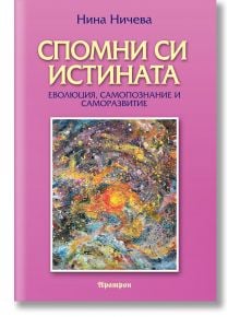 Корица на книга на български език с розов фон, озаглавена "Спомни си истината. Еволюция, самопознание и саморазвитие" с голям жълт текст и абстрактна космическа картина отдолу. Автор: Нина Ничева.