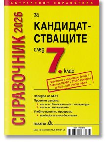 Жълта книжна корица с червен и черен български текст, озаглавена "Справочник 2026 за кандидатстващите след 7. клас. Справочник 2026 на училищата в София с прием след 7. клас".