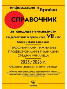 Справочник за кандидат-гимназисти 2025/2026 г. за София и област София-град - Колектив - Жена - Скорпио - 9773033157003