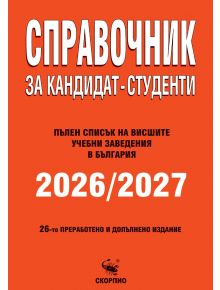 Оранжева корица на книгата на български език с удебелен бял и черен текст: "Справочник за кандидат-студенти 2015-2016". Подзаглавие подчертава специалности в България. Логото на издателството се появява в долната част.