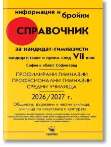 Корица на "Справочник за кандидат-гимназисти 2026/2027 г. за София и област София-град" с удебелен жълт, червен и син текст за училища София, план-прием и прием след 7. клас за специализираните учебни заведения.