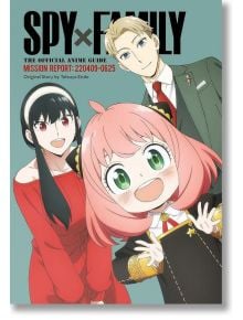 Spy x Family: The Official Anime Guide - Mission Report: 220409-0625 - Tatsuya Endo - Момче - Viz Media - 9781974743339