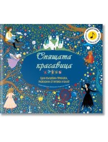 Спящата красавица - Една вълшебна приказка, разказана от музика и балет - Колектив (Детски) - Момиче, Момче - Фют - 3800083826835