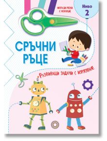 Сръчни ръце, ниво 2 - Колектив (Детски) - Момиче, Момче - Фют - 3800083839224