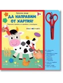 На корицата на "Сръчни ръце: Във фермата - да направим от хартия!" са изобразени весели анимационни животни от фермата и форми от хартия, с червени ножици за безопасност. Българският текст подчертава изрязване и апликиране за деца на възраст 3+ години.