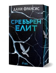 На изображението е показана книгата "Сребърен елит - книга 1" на Дани Франсис. На корицата ѝ в стил Континента са изобразени сребърна птица в полет, сини напукани шарки, звезден фон и логото на Сиела в долната част.