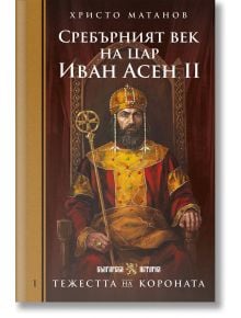 Корицата на книгата "Тежестта на короната: Сребърният век на цар Иван Асен II" е изобразен цар Иван Асен II на трон, символизиращ Сребърния век на България. Заглавието и авторът са изписани над изображението на българска кирилица.