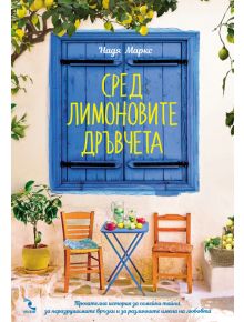Сред лимоновите дръвчета - Надя Маркс - Жена, Мъж - Кръгозор - 9789547713925