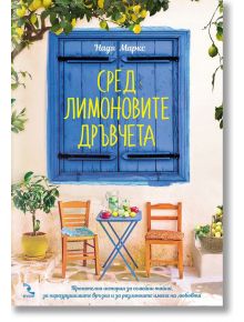 Сред лимоновите дръвчета - Надя Маркс - Жена, Мъж - Кръгозор - 9789547713925