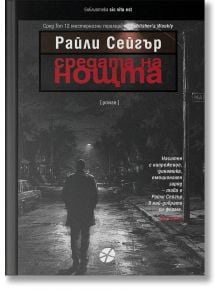 Сам на слабо осветена, пуста улица през нощта, един мъж върви в атмосфера, изпълнена с напрежение. Българската корица на книгата „Средата на нощта“ извежда на преден план заглавието и името на автора, Райли Сейгър, като пресъздава напрежението на този пси