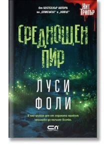 Среднощен пир - Луси Фоли - Жена, Мъж - СофтПрес - 9786192741532