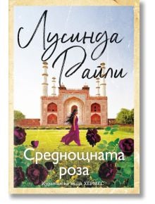 Среднощната роза - Лусинда Райли - Жена - Хермес - 9789542625896
