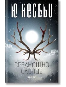 Среднощно слънце - Ю Несбьо - Жена, Мъж - Емас - 9789543574308