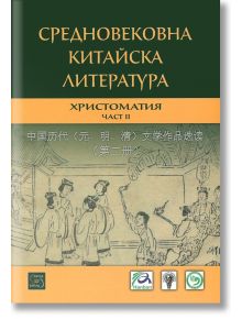 Средновековна китайска литература. Христоматия, част 2 - Колектив - Изток-Запад - 9786191529919