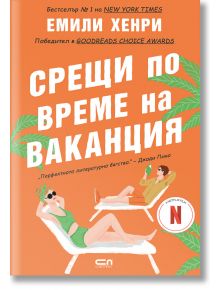 Корица на "Срещи по време на ваканция - Второ издание" показва две жени на шезлонги с напитки сред зелени листа и оранжев фон - идеален избор за летни приключения и приятелство.