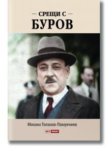 Корицата на книгата "Срещи с Буров" включва сепийна снимка на мустакатия Атанас Буров с костюм и шапка, заглавие горе, автор Михаил Топалов-Памукчиев и логото на издателството в долната част.