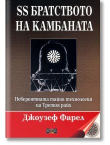 SS Братството на камбаната. Невероятната тайна технология на Третия райх - Джоузеф Фарел - Дилок - 9789542902133