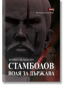 На корицата на книгата на български език е изобразена голяма статуя с лика на Стефан Стамболов отпред, а зад нея - избледнял портрет. Заглавие: Стамболов - Воля за държава от Бойко Беленски, вдъхновен от българската история.