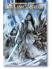Star Wars, книга 3: Оби-Уан и Анакин - Чарлс Соул - Мъж - Артлайн Студиос - 9786191935048