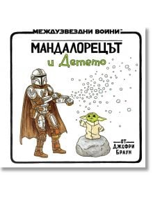 Star Wars: Мандалорецът и Детето - Джефри Браун - Момче - Артлайн Студиос - 9786191936458