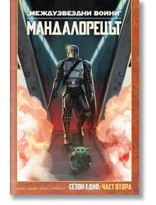 Star Wars: Мандалорецът - сезон 1 - том 2 - Родни Барнс - 1085518,1085620 - Артлайн Студиос - Star Wars - 9786191936656