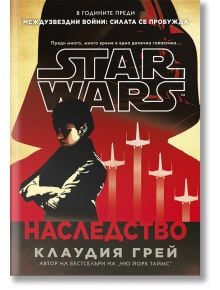 Корицата на книгата Star Wars: Наследство показва силуета на Лея Органа, червени звездни изтребители X-wing и логото на Star Wars на червен и черен фон. Текстът е на български език.