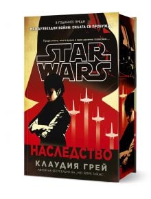 Star Wars: Наследство - твърди корици е българско издание от Клаудия Грей с Лея Органа. Корицата има силует, космически кораби, червени и черни цветове и логото на Star Wars на английски и български.