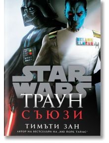 На корицата на Star Wars: Траун - Съюзи - мека корица лорд Вейдър и върховен адмирал Траун са изобразени един до друг, а заглавието е на кирилица.