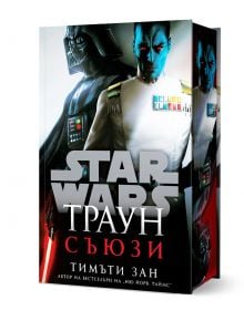 3D-рендерирана корица на книгата "Междузвездни войни: Траун - Съюзи - твърда корица" с лорд Вейдър, адмирал Траун и Император Палпатин. Заглавието е на руски език, като в долната част е изписано името на Тимъти Зан.