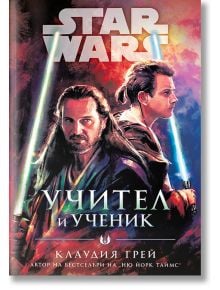Star Wars: Учител и Ученик, меки корици - Клаудия Грей - Жена, Мъж - Артлайн Студиос - 9786191935185