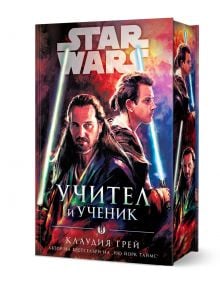 Star Wars: Учител и Ученик, твърди корици - Клаудия Грей - Жена, Мъж - Артлайн Студиос - 9786191935192