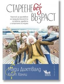 Смеещи се възрастни са на плажа, олицетворявайки "Стареене без възраст. Наръчник за удължаване на продължителността на живота, здравето и остротата на мозъка" от Мади Дихтвалд и Кийт Ханли с текст на корицата на български.